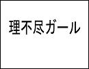 【オリジナル】理不尽ガール