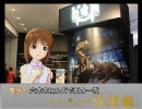 雪歩と六本木ヒルズで夏の一夜 『地球最古の恐竜展』 前編
