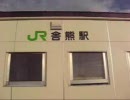 歩行動画　舎熊駅→信砂駅（留萌本線）