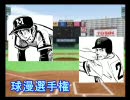 パワプロ球漫選手権60　三回戦　ドカベン－GO ANd GO2