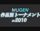 【MUGEN】 作品別B.C.2010 part13