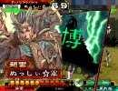【三国志大戦3】　ぬ的大戦動画　Part39