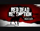 【PS3/Xbox360】 Red Dead Redemption　日本語版プロモーションムービー