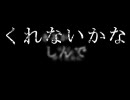 『害虫』　歌ってみた　【遊図＠市営住宅録部】