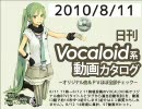 【日刊VOCALOID系動画カタログ】オリジナル曲＆PVほぼ全部 2010年8月10日