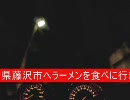 バイクわんちゃん～夜間撮影テスト＆藤沢ラーメン編～