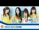 Pl@net Sphere 第73回　(10.08.11)