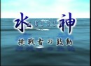 水神～挑戦者の鼓動～ #23 吉田弘文 2004