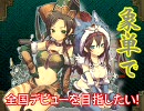 【三国志大戦3.59A】象単で全国デビューを目指したい！（演習）