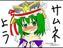 【手書き】東方のなんかあれな感じの4コマ【自作歌付き】