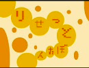 【鏡音リン】 りせっとぼたん 【オリジナル】