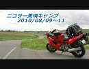 ニコツー美瑛キャンプ・たどり着くまで編（20100809）