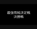 ロストプラネット２　CAPCOM公式大会　決勝　◯※ ｖｓ EXTREME