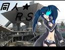 同人★ロックシューター歌ってみた【替え歌】