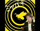 オーケストラ風味でミツバチ