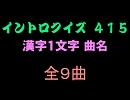 【おっホイ系】漢字１文字イントロクイズ１【画像なし】