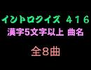 【おっホイ系】漢字５文字以上曲名イントロクイズ１【画像なし】