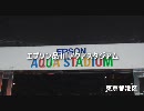 関東地方観光地案内 エプソン品川アクアスタジアム 編