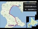 （続）28歳の夏休み～7_23（6日目）北海道函館市から洞爺湖町まで