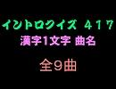 【おっホイ系】漢字１文字イントロクイズ２【画像なし】