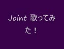 Joint 歌ってみた！