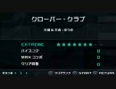 日記用 2010/08/12 「クローバー・クラブ」 EXTREME 初見
