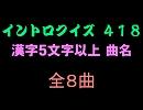 【おっホイ系】漢字５文字以上曲名イントロクイズ２【画像なし】