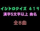 【おっホイ系】漢字５文字以上曲名イントロクイズ３【画像なし】