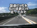 【車載動画】国道416号を石川県側だけ走ってみた Part.1
