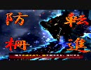 【三国志大戦３,59_1】10人のオカマに囲まれながら覇者を目指すvs天下二分