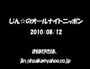 じん☆のオールナイトニッポン​　2010/08/12　第5回