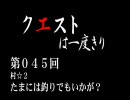 【MHP2G】クエストは一度きり【弓】第045回