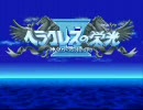 【番外編】ヘラⅣ実況プレイ【リテイク版】