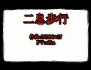 【ニコカラ】二息歩行＋4キー【アニメPV】修正版