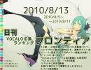 日刊VOCALOID系ランキング フロンティア 2010/8/13
