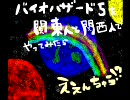 バイオハザード5を関東人と関西人でやったらええんちゃう！？part3.5