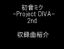 初音ミク -project DIVA- 2nd 収録曲紹介