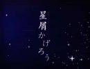 【初音ミクAppend DARK】オリジナル曲「星屑かげろう」