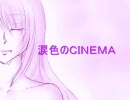 【巡音ルカ】　☆涙色のＣＩＮＥＭＡ☆　オリジナル曲