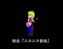 音痴が組曲『ニコニコ動画』を30回歌ってみる-20回目-