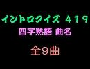 【おっホイ系】四字熟語イントロクイズ１【画像なし】