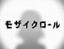 【ケロケロ注意】右を向きながら、モザイクロールを歌ってみた