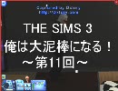 【The Sims3】俺は大泥棒になる！第11回【実況】