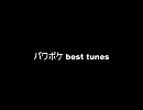パワポケ best tunes【高音質】