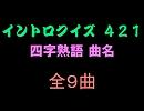 【おっホイ系】四字熟語イントロクイズ２【画像なし】