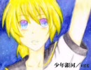 【egg】少年銀河【歌ってみた】