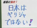 【厳喜に訊け！】日本はギリシャではない！ チャンネル桜 H22/8/13