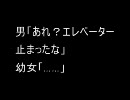 【VIP】男「あれ？エレベーター止まったな」幼女「……」【前半】