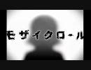 【爽やかに歌ってみた】モザイクロール【ゆう十（と）】