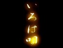 【歌ってみた】いろは唄【二回目】